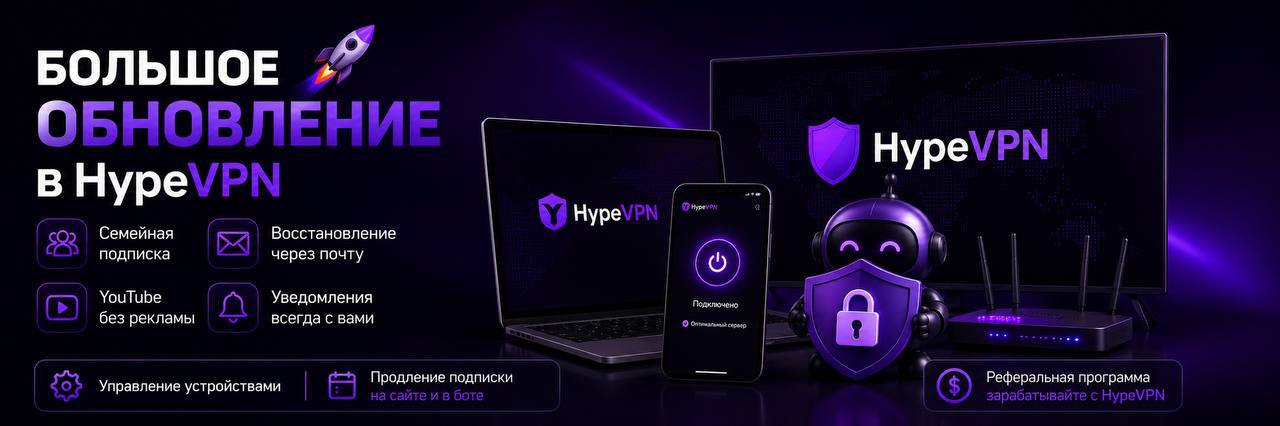 Большое обновление HypeVPN: семейная подписка, управление устройствами и восстановление пароля